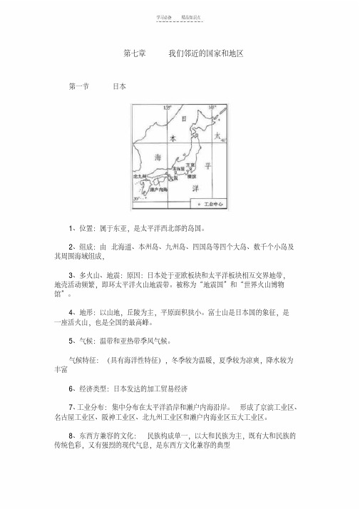 七年级下册地理第七章《我们邻近的国家和地区》知识点