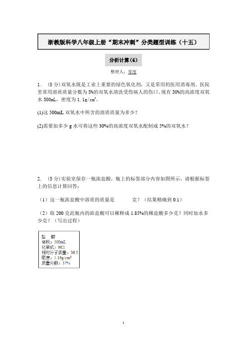 浙教版科学八年级上册“期末冲刺”分类题型训练(十五)：分析计算(6)【含答案】