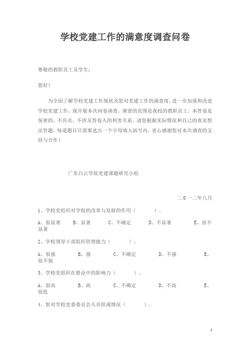 学校党建工作的满意度调查问卷