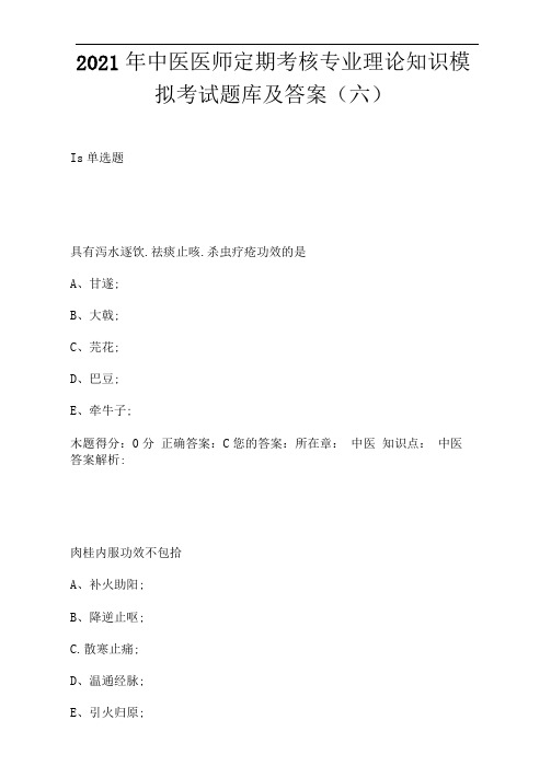 2021年中医医师定期考核专业理论知识模拟考试题库及答案(六)