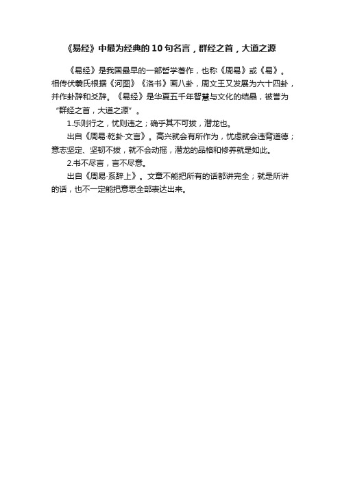 《易经》中最为经典的10句名言，群经之首，大道之源