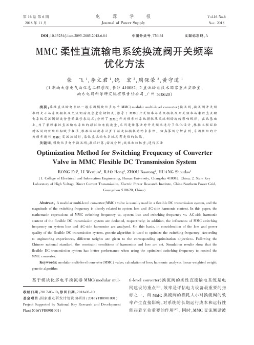 MMC柔性直流输电系统换流阀开关频率优化方法-电源学报