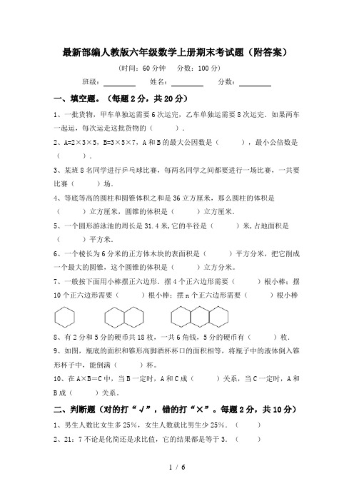 最新部编人教版六年级数学上册期末考试题(附答案)