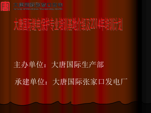 大唐国际电气二次系统培训基地培训介绍及2014年培训计划-张家口...