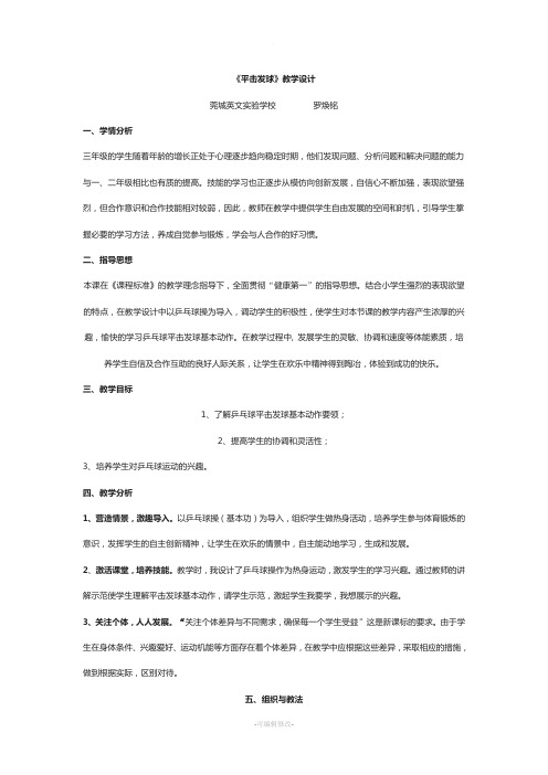 水平一《乒乓球—正手平击发球》说课稿--Microsoft-Word-文档