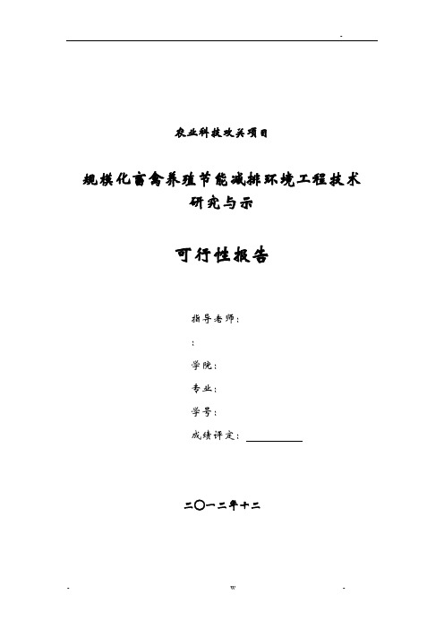 规模化畜禽养殖节能减排环境工程技术研究报告报告及示范