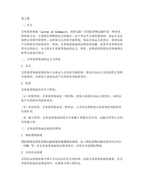 无单放货保函法律适用(2篇)