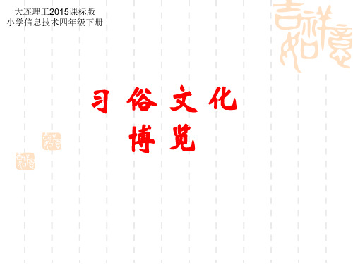 大连理工版四年级下册信息技术6习俗文化博览课件(10ppt)