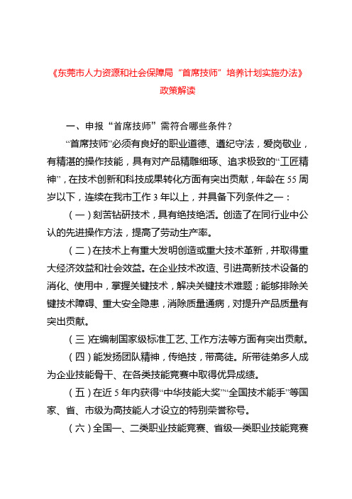 《东莞市人力资源和社会保障局首席技师培养计划实施办