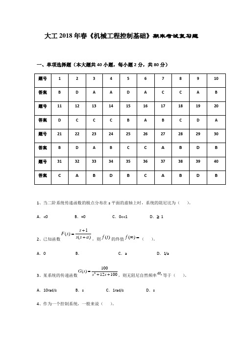 大工《机械工程控制基础》期末考试复习题