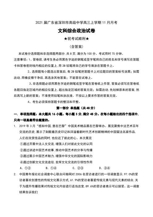 2021届广东省深圳市高级中学高三上学期11月月考文科综合政治试卷及答案