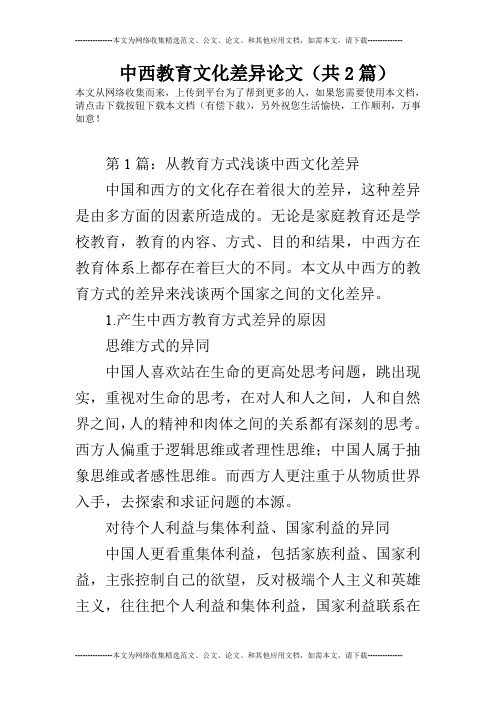 中西教育文化差异论文(共2篇)