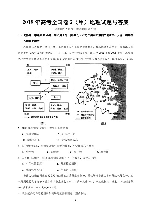 2019年高考全国卷2(甲)地理试题与答案