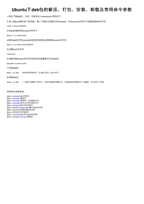 Ubuntu下deb包的解压、打包、安装、卸载及常用命令参数