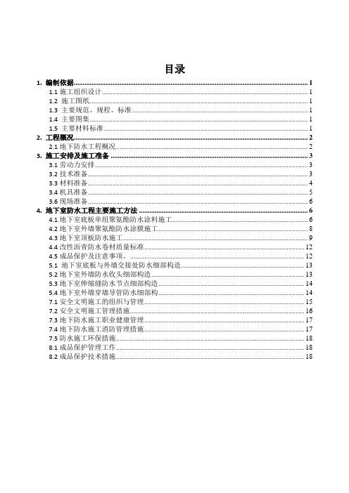 地下室防水施工方案新
