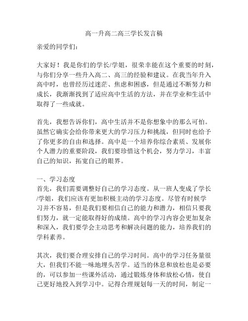 高一升高二高三学长发言稿