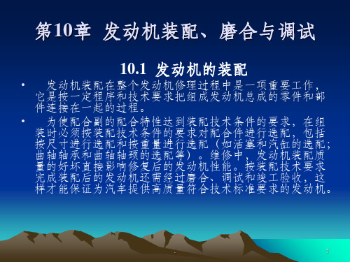 《汽车发动机构造与维修》第十章发动机装配、磨合与调试