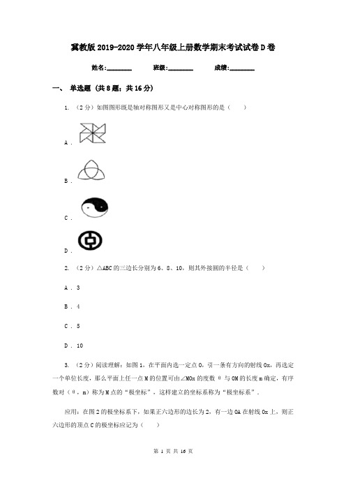 冀教版2019-2020学年八年级上册数学期末考试试卷D卷