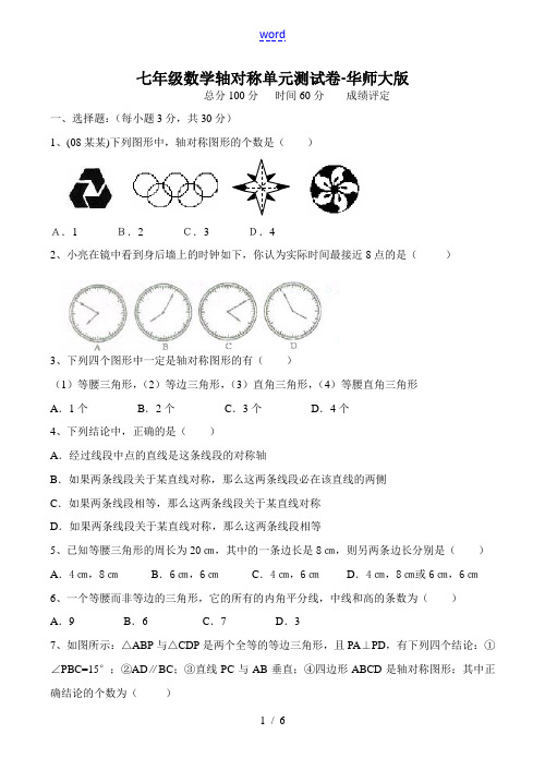 七年级数学 轴对称单元测试卷  华师大版