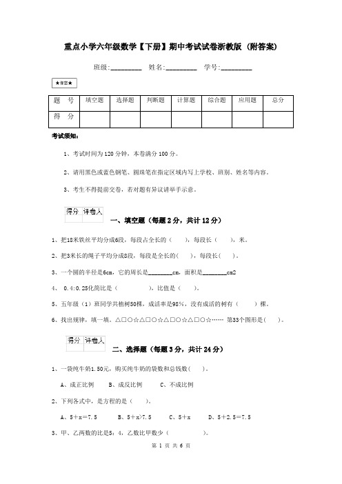 重点小学六年级数学【下册】期中考试试卷浙教版 (附答案)