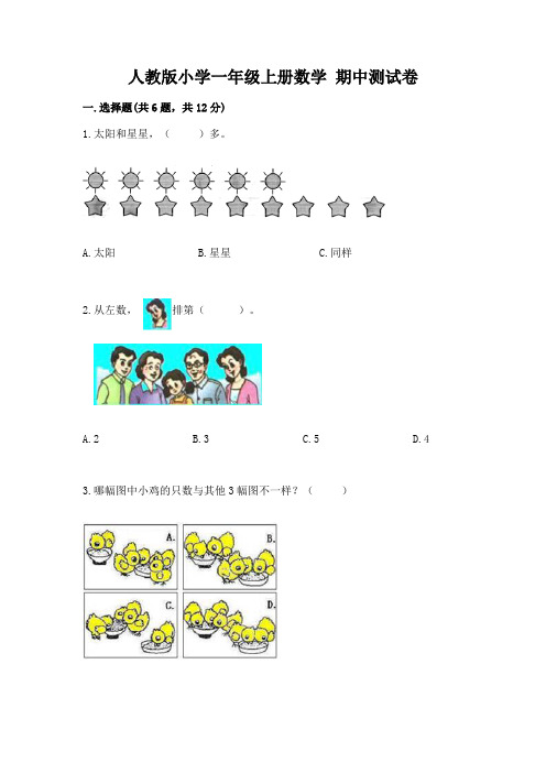 人教版小学一年级上册数学-期中测试卷附答案(满分必刷)