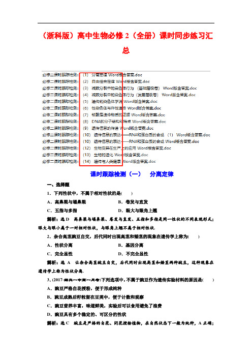 (浙科版)高中生物必修2课时同步练习 (全书完整版)