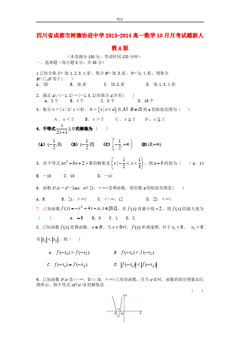 最新版高一数学10月月考试题及答案(新人教A版 第18套)