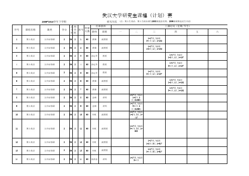 武汉大学硕博公共课课表