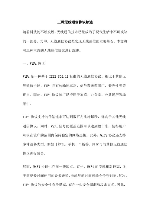 三种无线通信协议综述