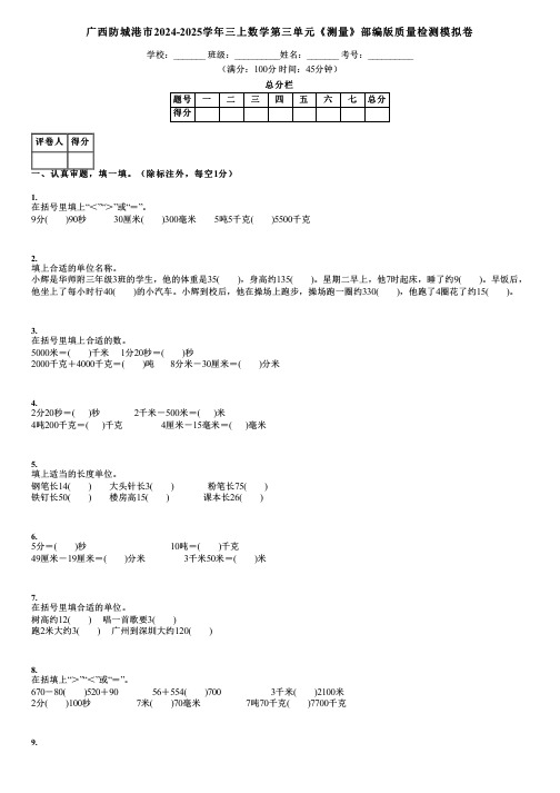 广西防城港市2024-2025学年三上数学第三单元《测量》部编版质量检测模拟卷