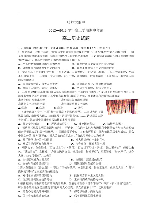 哈师大附中2012—2013学年度上学期期中考试高二历史试题