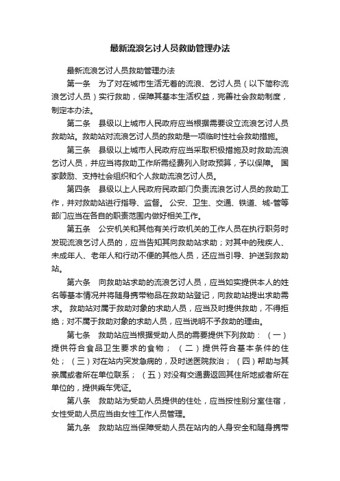 最新流浪乞讨人员救助管理办法