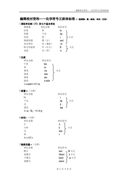 (完整word版)编辑校对资料——化学符号正斜体标准(精校版)