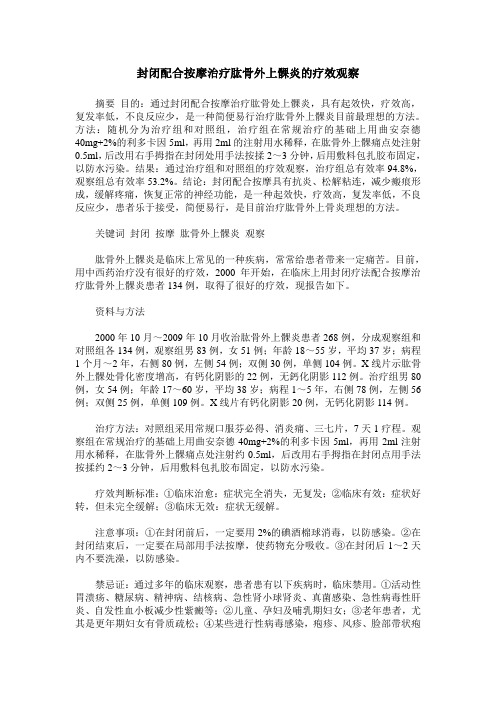 封闭配合按摩治疗肱骨外上髁炎的疗效观察