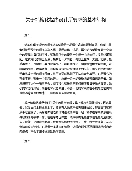 关于结构化程序设计所要求的基本结构