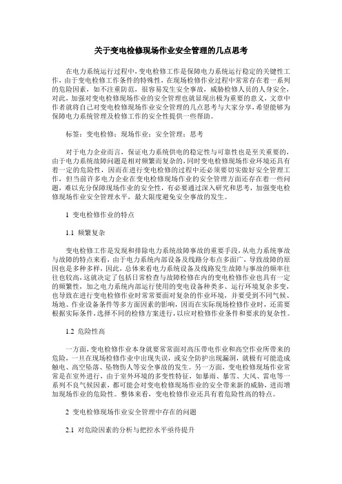 关于变电检修现场作业安全管理的几点思考