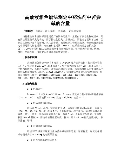 高效液相色谱法测定中药洗剂中苦参碱的含量