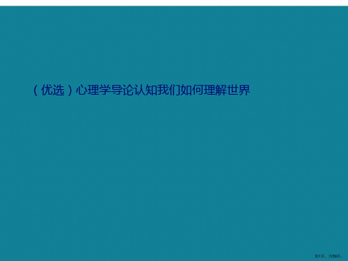 (优选)心理学导论认知我们如何理解世界