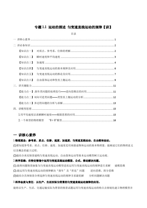 运动的描述 匀变速直线运动的规律【讲】解析版