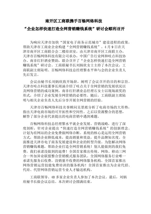 南开工商联与百畅网络科技联合主办《企业如何打造全网营销赚钱系统》会议新闻稿-李强