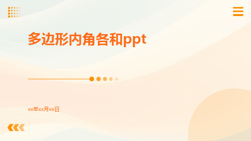 多边形内角各和ppt