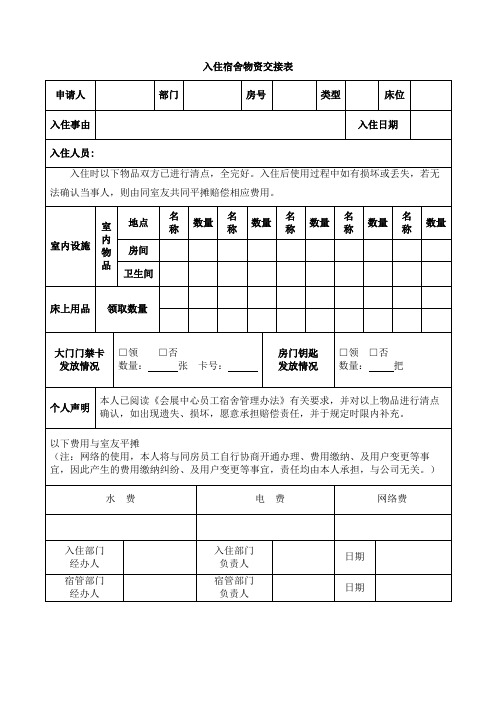 入住宿舍物资交接表