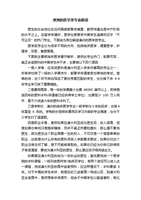 澳洲的医学类专业解读