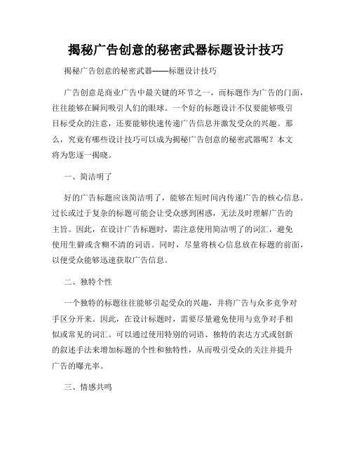 揭秘广告创意的秘密武器标题设计技巧