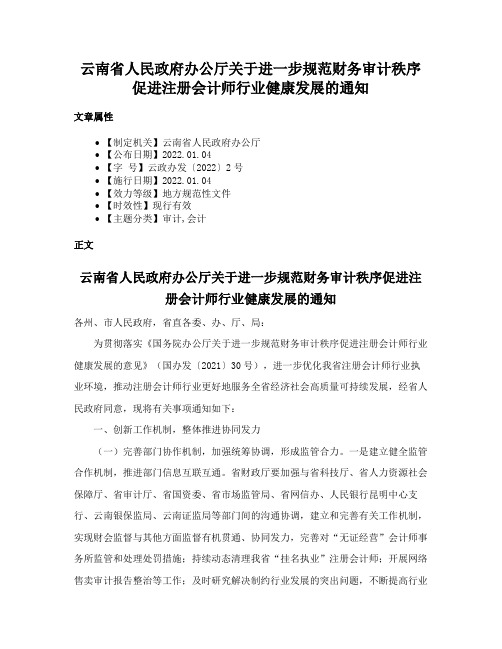 云南省人民政府办公厅关于进一步规范财务审计秩序促进注册会计师行业健康发展的通知