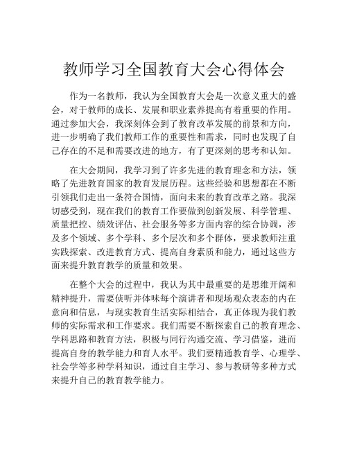 教师学习全国教育大会心得体会