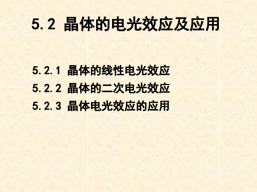 晶体的电光效应及其应用PPT课件