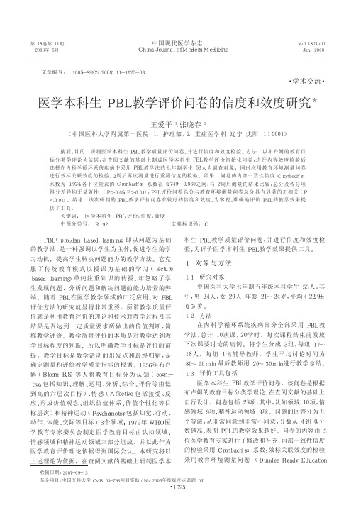 医学本科生PBL教学评价问卷的信度和效度研究_王爱平