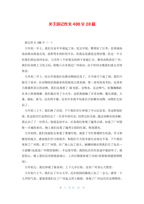 关于游记作文400字20篇