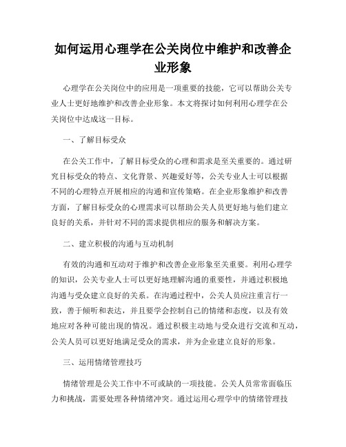 如何运用心理学在公关岗位中维护和改善企业形象